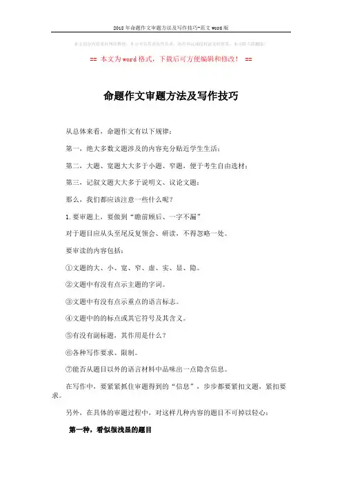 2018年命题作文审题方法及写作技巧-范文word版 (3页)