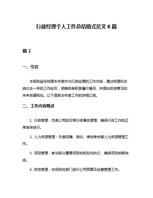 行政经理个人工作总结格式范文6篇