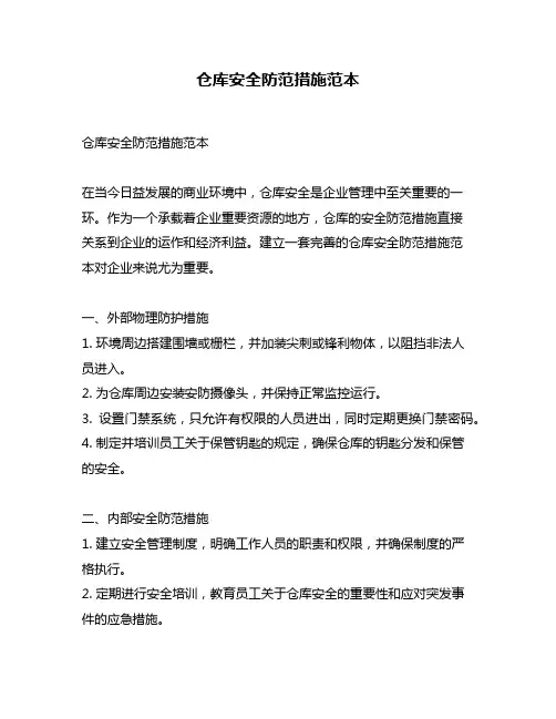仓库安全防范措施范本