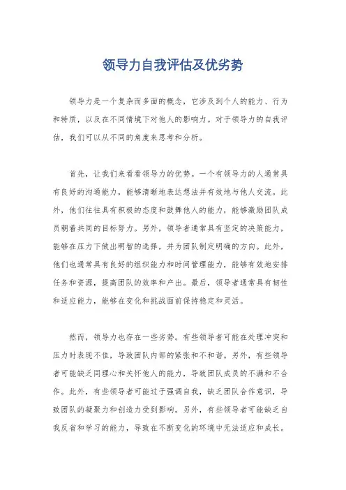 领导力自我评估及优劣势