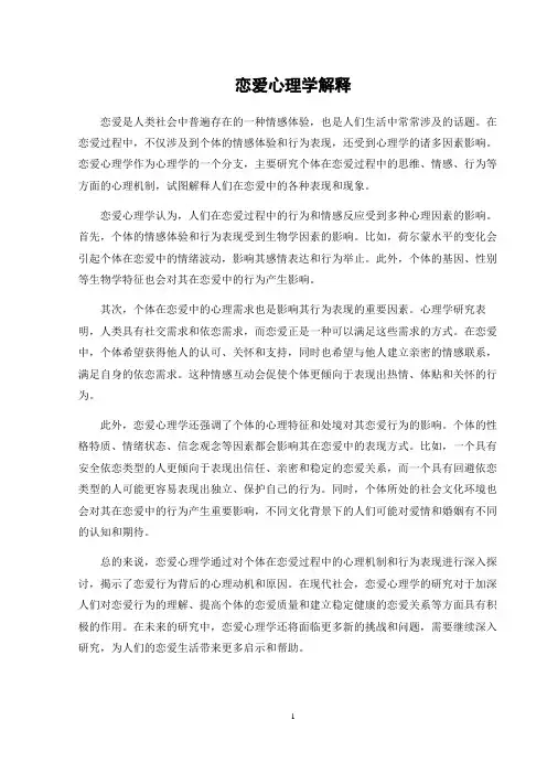 恋爱心理学解释