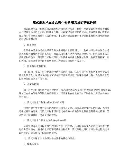 流式细胞术在食品微生物检测领域的研究进展