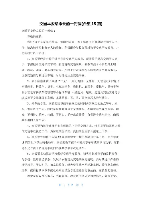 交通安全给家长的一封信(合集15篇)