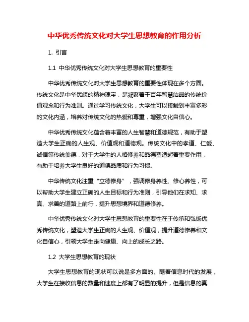 中华优秀传统文化对大学生思想教育的作用分析