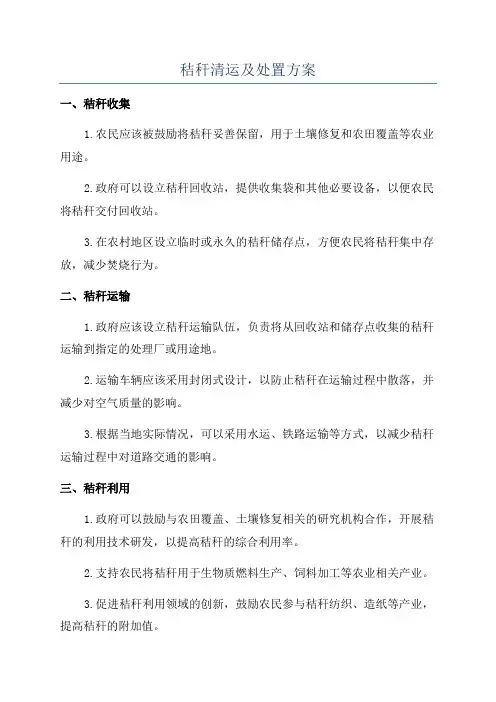 秸秆清运及处置方案