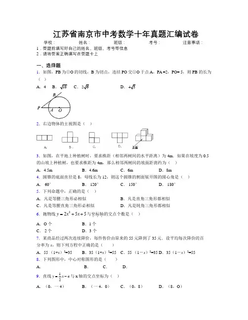 最新江苏省南京市中考数学十年真题汇编试卷附解析