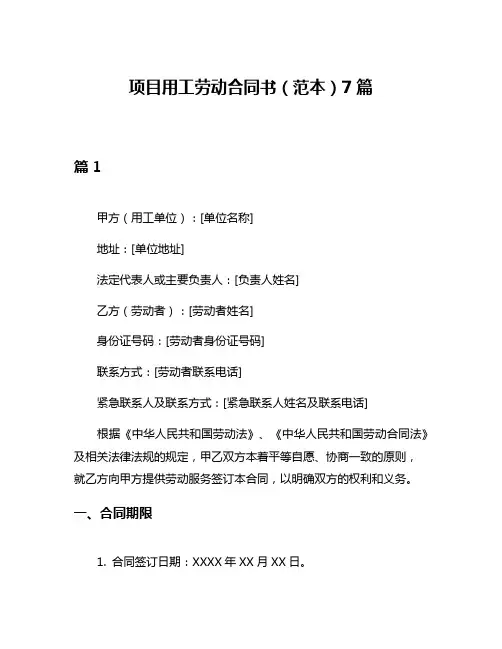 项目用工劳动合同书(范本)7篇