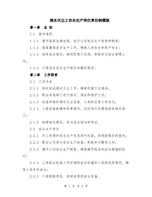 洒水灭尘工安全生产岗位责任制模版