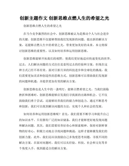 创新主题作文 创新思维点燃人生的希望之光