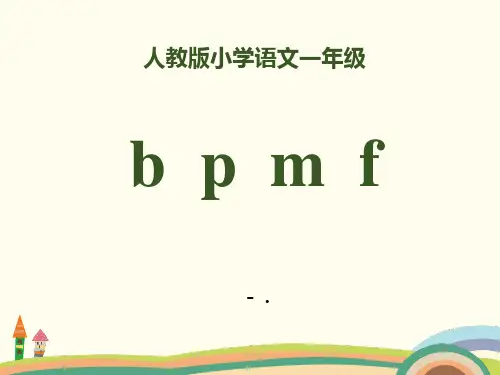 拼音《bpmf》PPT