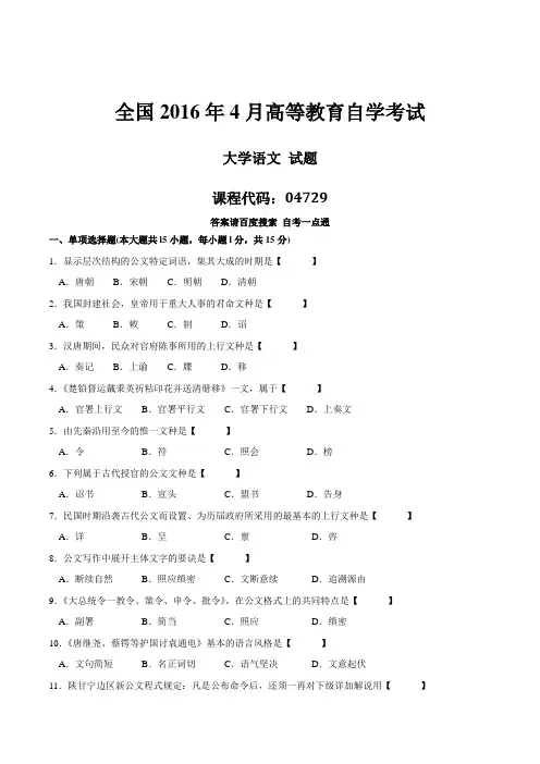 真题版2016年4月自学考试04729《大学语文》历年真题