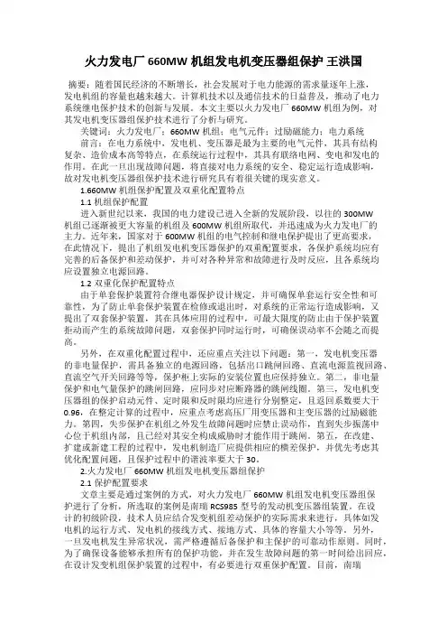 火力发电厂660MW机组发电机变压器组保护 王洪国