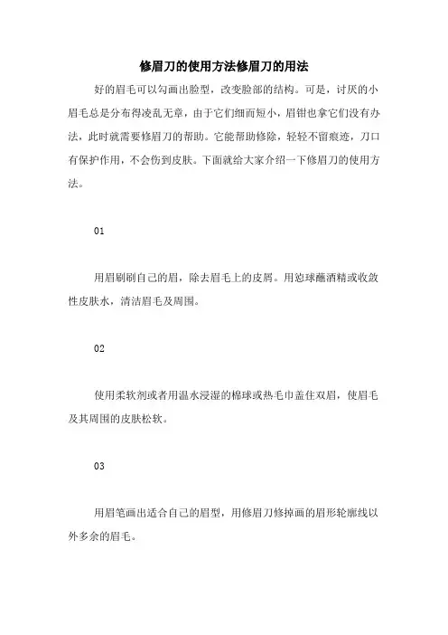 修眉刀的使用方法修眉刀的用法
