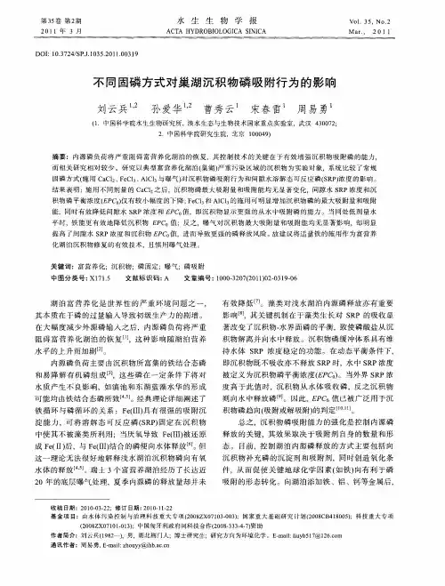 不同固磷方式对巢湖沉积物磷吸附行为的影响