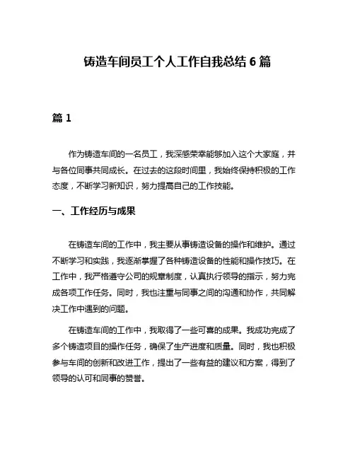 铸造车间员工个人工作自我总结6篇