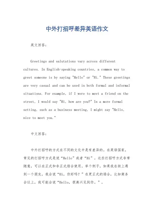 中外打招呼差异英语作文