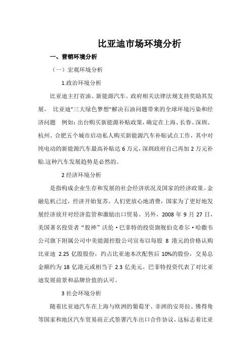 比亚迪市场环境分析