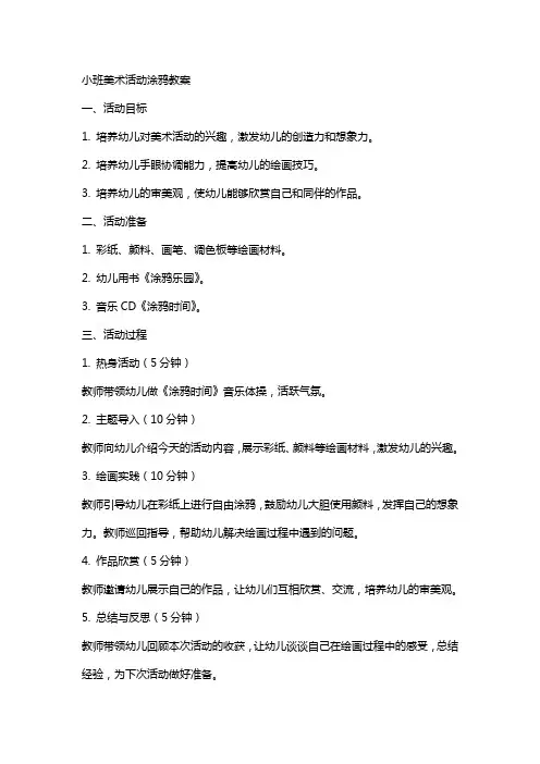 小班美术活动涂鸦教案