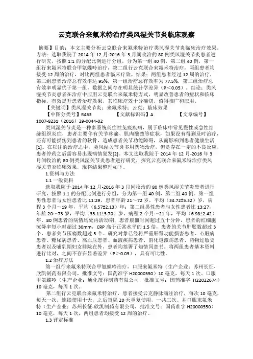 云克联合来氟米特治疗类风湿关节炎临床观察