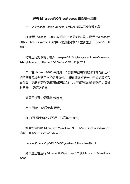 解决MicrosoftOfficeAccess错误提示两则