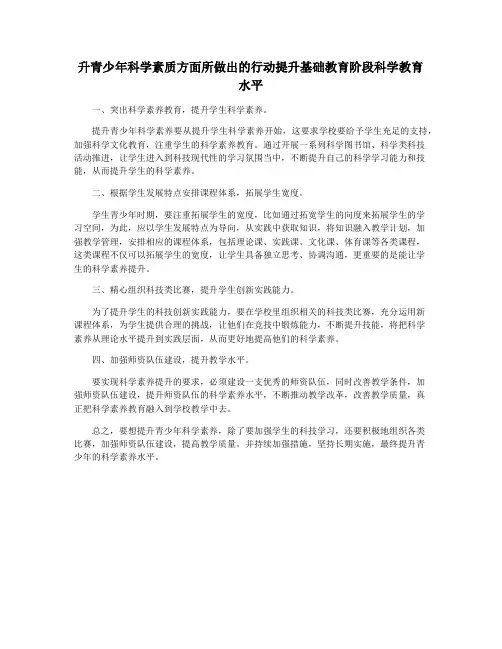 升青少年科学素质方面所做出的行动提升基础教育阶段科学教育水平
