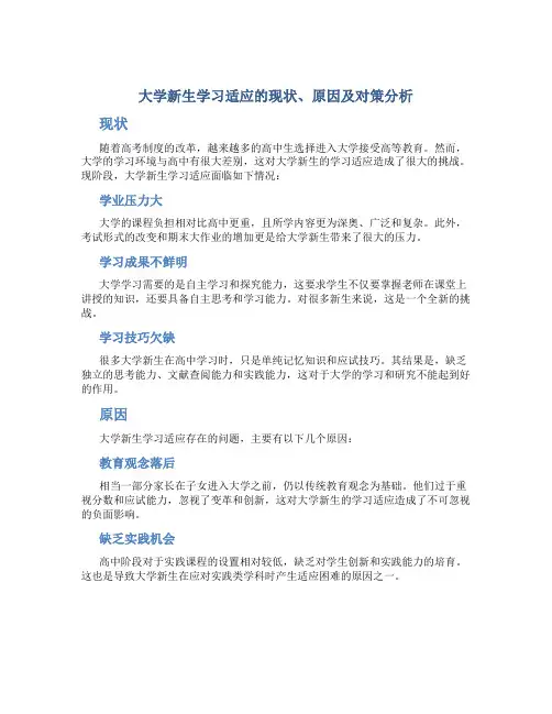 大学新生学习适应的现状、原因及对策分析