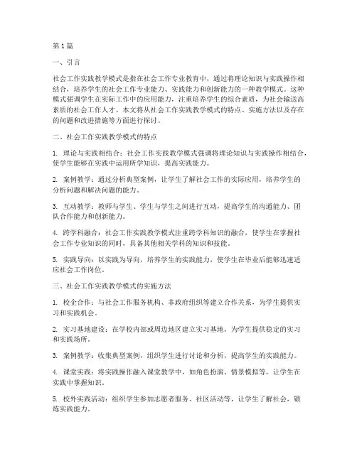 社会工作实践教学模式(3篇)