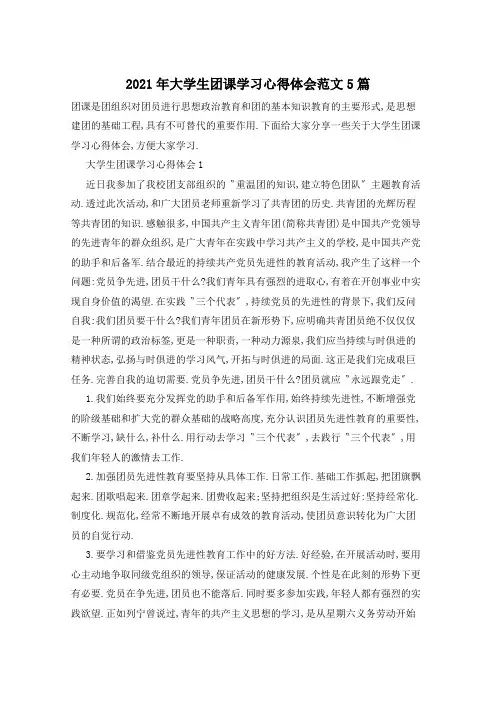 2021年大学生团课学习心得体会范文5篇