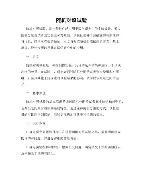 随机对照试验