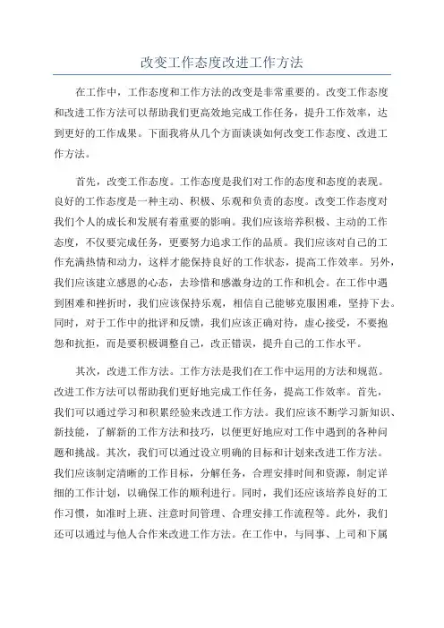 改变工作态度改进工作方法