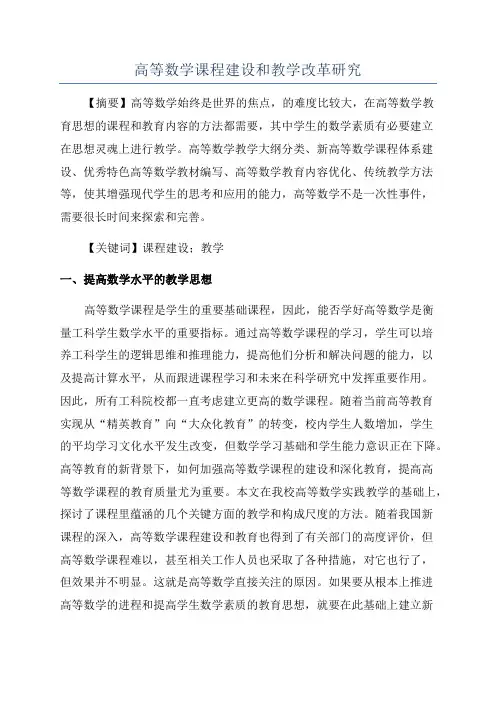 高等数学课程建设和教学改革研究