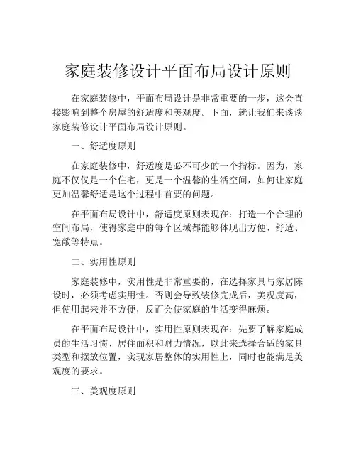 家庭装修设计平面布局设计原则