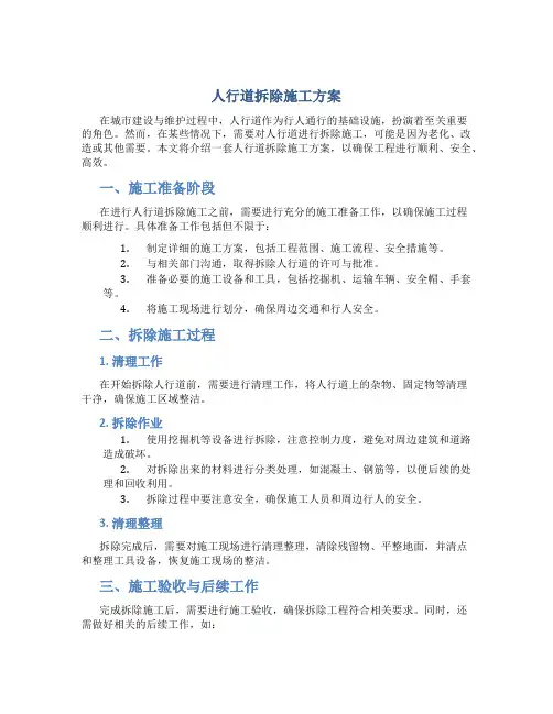 人行道拆除施工方案