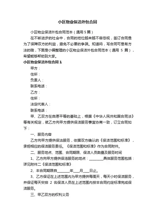 小区物业保洁外包合同范本（通用5篇）
