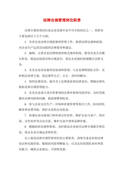 法律合规管理岗位职责