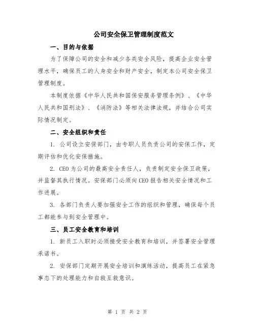 公司安全保卫管理制度范文