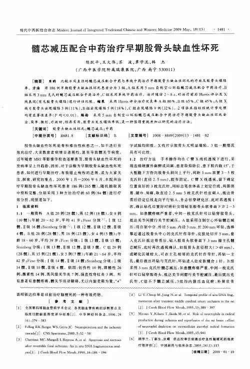 髓芯减压配合中药治疗早期股骨头缺血性坏死