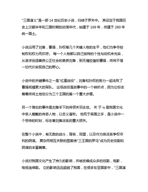 《三国演义》的梗概.800字左右作文