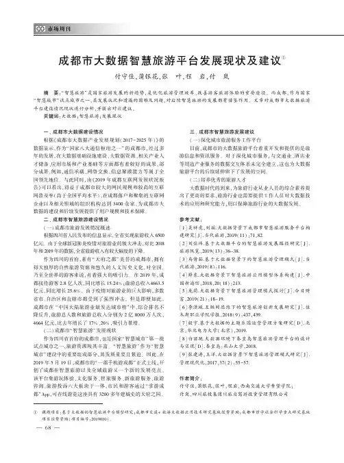 成都市大数据智慧旅游平台发展现状及建议