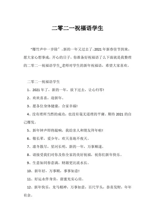 (祝福语)二零二一祝福语学生