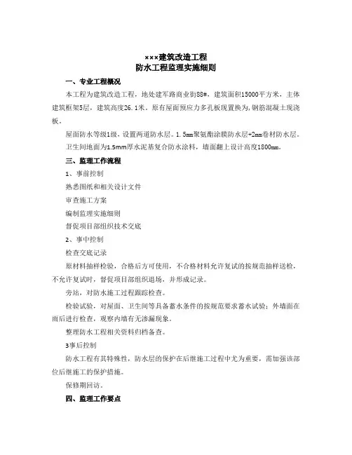 防水工程监理实施细则