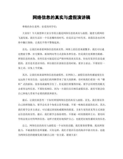 网络信息的真实与虚假演讲稿