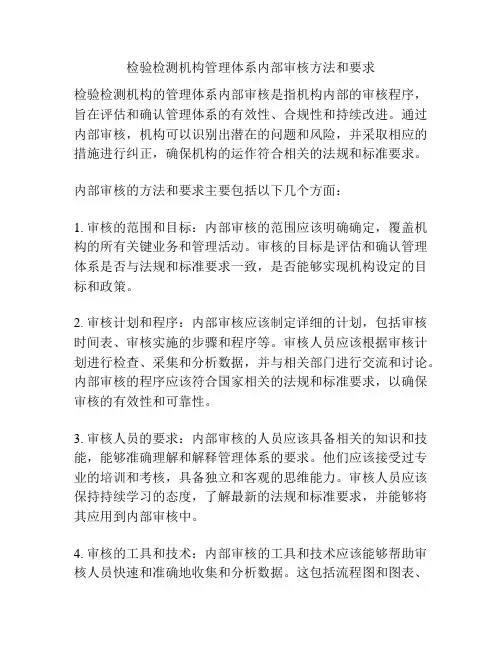 检验检测机构管理体系内部审核方法和要求