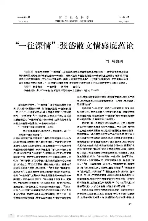 _一往深情_张岱散文情感底蕴论_张则桐(2)