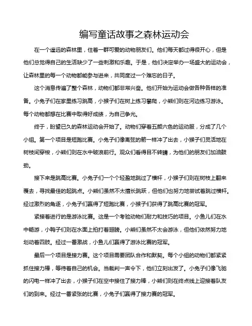 编写童话故事之森林运动会