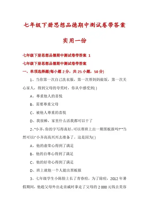 七年级下册思想品德期中测试卷带答案实用一份