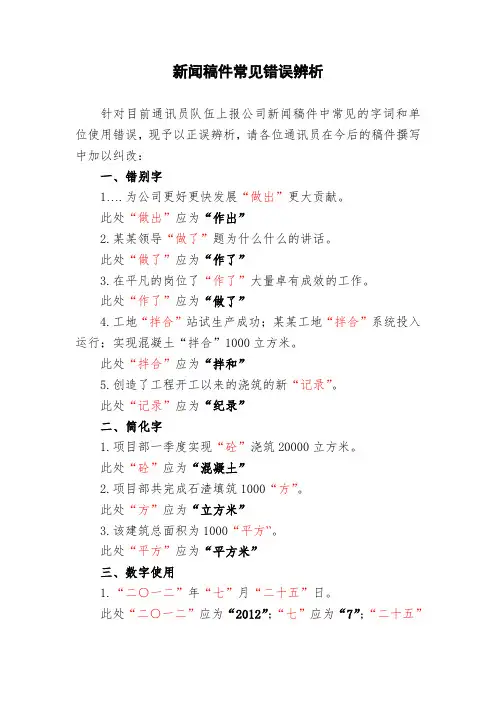 新闻稿件常见错误辨析
