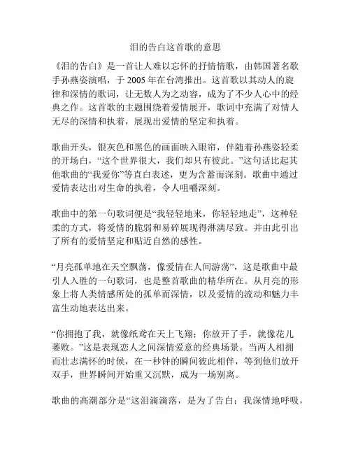 泪的告白这首歌的意思