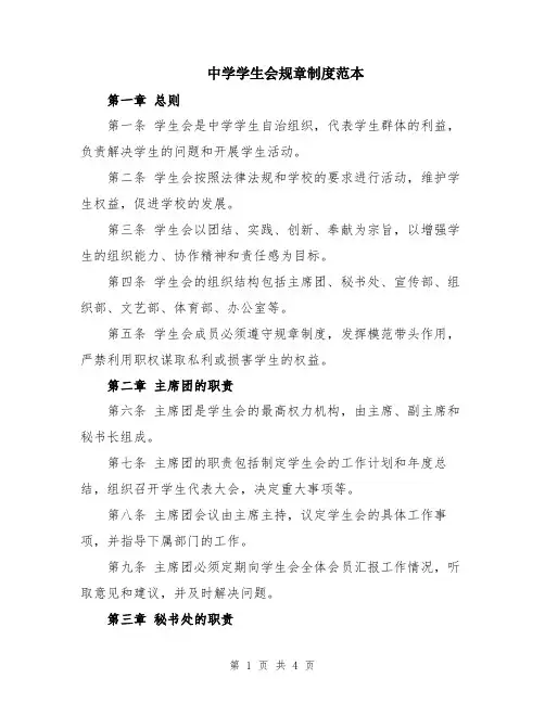 中学学生会规章制度范本