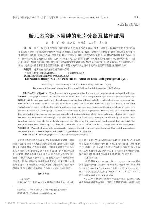 胎儿室管膜下囊肿的超声诊断及临床结局_尚宁